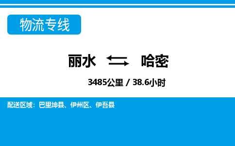 丽水到哈密货运公司_丽水到哈密货运专线