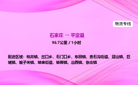 石家庄到平定县物流公司|石家庄至平定县物流专线|零担托运