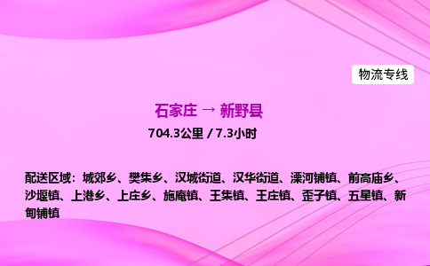 石家庄到新野县物流公司|石家庄至新野县物流专线|零担托运