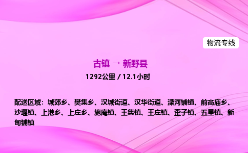 古镇到新野县物流公司|古镇至新野县物流专线|零担托运