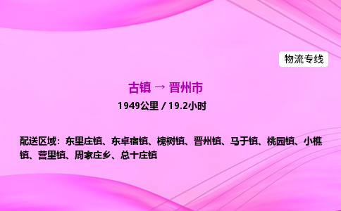 古镇到晋州市物流公司|古镇至晋州市物流专线|零担托运