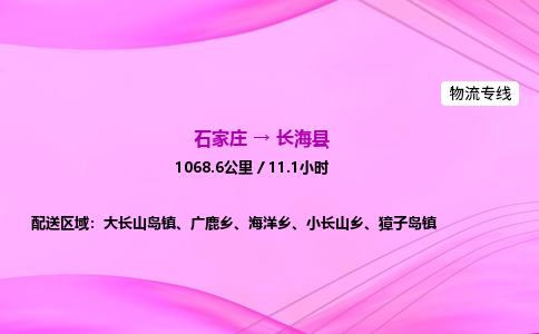 石家庄到长海县物流公司|石家庄至长海县物流专线|零担托运