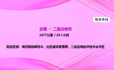 古镇到二连浩特市物流公司|古镇至二连浩特市物流专线|零担托运