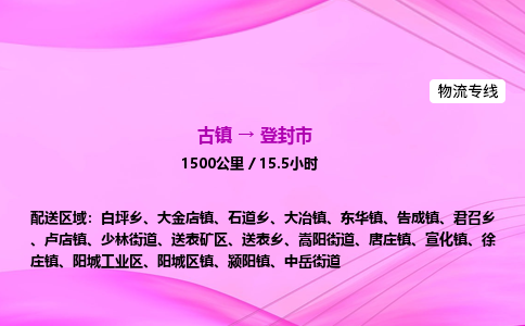 古镇到登封市物流公司|古镇至登封市物流专线|零担托运