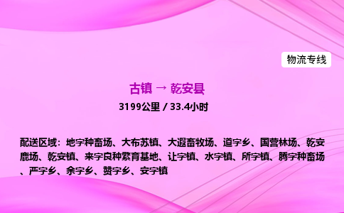 古镇到乾安县物流公司|古镇至乾安县物流专线|零担托运