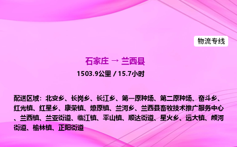 石家庄到兰西县物流公司|石家庄至兰西县物流专线|零担托运