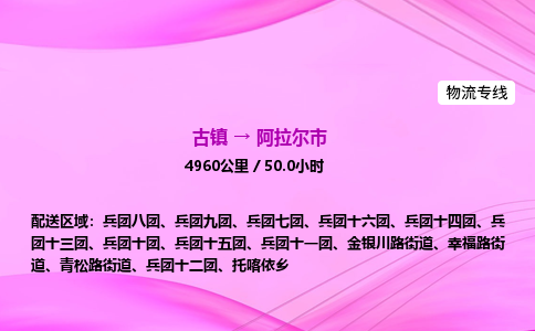 古镇到阿拉尔市物流公司|古镇至阿拉尔市物流专线|零担托运