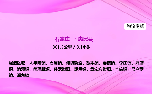 石家庄到惠民县物流公司|石家庄至惠民县物流专线|零担托运