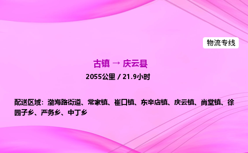 古镇到庆云县物流公司|古镇至庆云县物流专线|零担托运