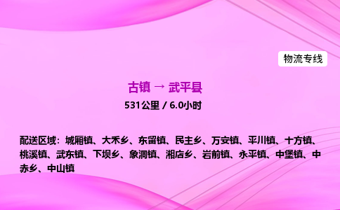 古镇到武平县物流公司|古镇至武平县物流专线|零担托运