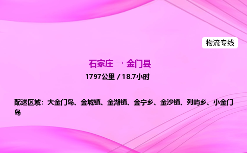 石家庄到金门县物流公司|石家庄至金门县物流专线|零担托运