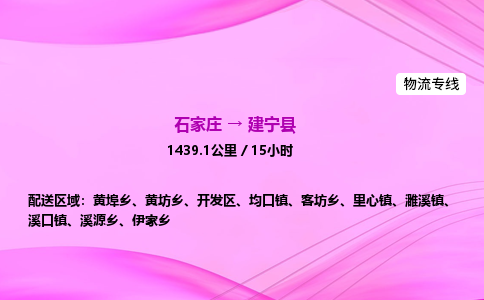 石家庄到建宁县物流公司|石家庄至建宁县物流专线|零担托运