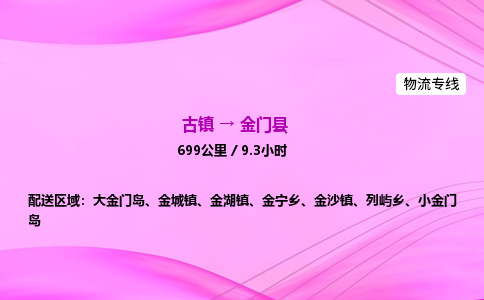 古镇到金门县物流公司|古镇至金门县物流专线|零担托运