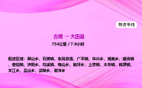 古镇到大田县物流公司|古镇至大田县物流专线|零担托运