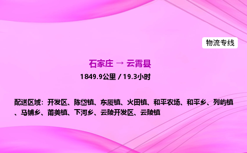 石家庄到云霄县物流公司|石家庄至云霄县物流专线|零担托运