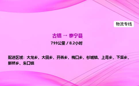 古镇到泰宁县物流公司|古镇至泰宁县物流专线|零担托运