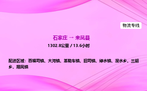 石家庄到来凤县物流公司|石家庄至来凤县物流专线|零担托运