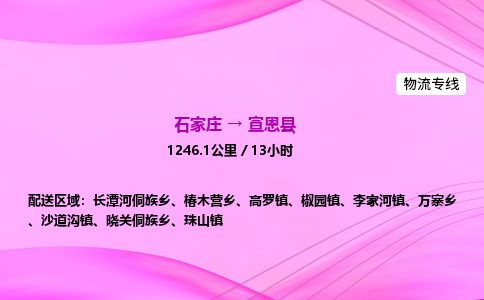 石家庄到宣恩县物流公司|石家庄至宣恩县物流专线|零担托运