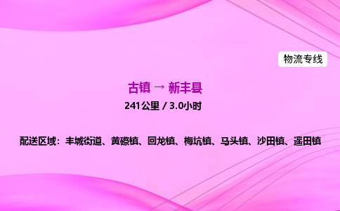 古镇到信丰县物流公司|古镇至信丰县物流专线|零担托运