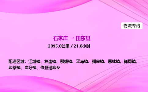 石家庄到田东县物流公司|石家庄至田东县物流专线|零担托运