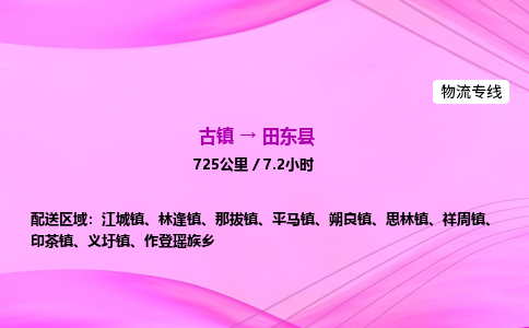 古镇到田东县物流公司|古镇至田东县物流专线|零担托运