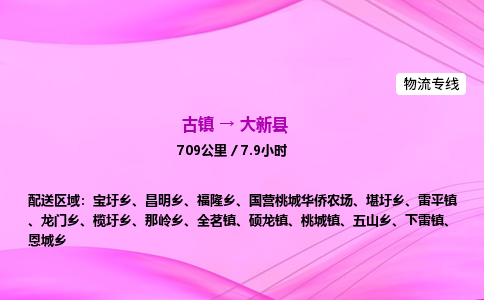 古镇到大新县物流公司|古镇至大新县物流专线|零担托运