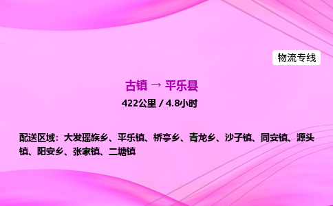 古镇到平乐县物流公司|古镇至平乐县物流专线|零担托运