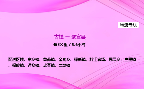 古镇到武宣县物流公司|古镇至武宣县物流专线|零担托运