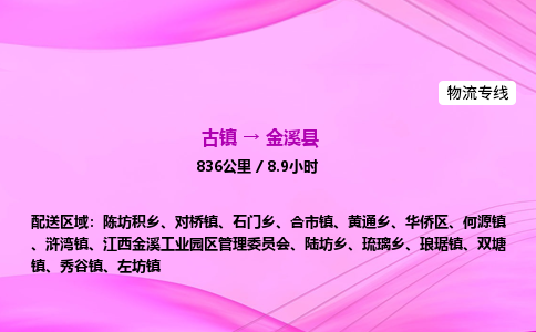 古镇到金溪县物流公司|古镇至金溪县物流专线|零担托运