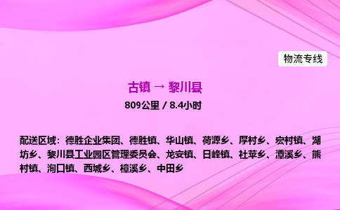 古镇到黎川县物流公司|古镇至黎川县物流专线|零担托运