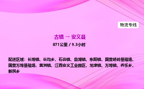 古镇到安义县物流公司|古镇至安义县物流专线|零担托运