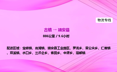 古镇到靖安县物流公司|古镇至靖安县物流专线|零担托运