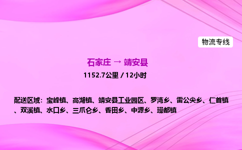 石家庄到靖安县物流公司|石家庄至靖安县物流专线|零担托运