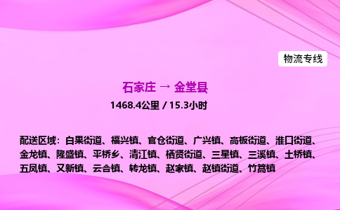 石家庄到金堂县物流公司|石家庄至金堂县物流专线|零担托运