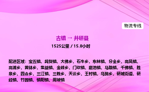 古镇到井研县物流公司|古镇至井研县物流专线|零担托运