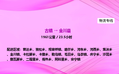 古镇到金川县物流公司|古镇至金川县物流专线|零担托运