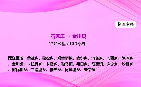 石家庄到金川县物流公司|石家庄至金川县物流专线|零担托运