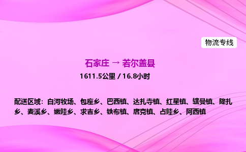 石家庄到若尔盖县物流公司|石家庄至若尔盖县物流专线|零担托运