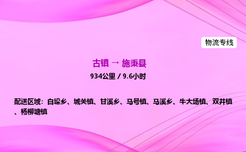 古镇到施秉县物流公司|古镇至施秉县物流专线|零担托运