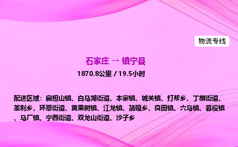 石家庄到镇宁县物流公司|石家庄至镇宁县物流专线|零担托运