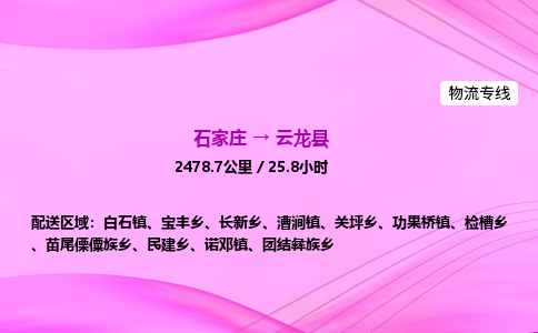 石家庄到云龙县物流公司|石家庄至云龙县物流专线|零担托运