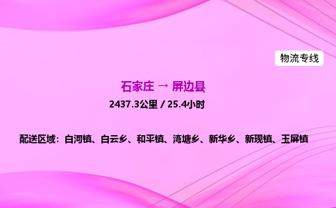 石家庄到屏边县物流公司|石家庄至屏边县物流专线|零担托运