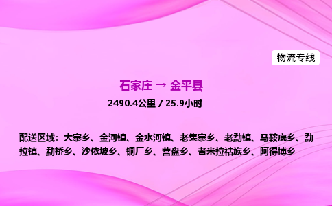 石家庄到金平县物流公司|石家庄至金平县物流专线|零担托运