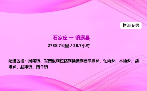 石家庄到镇康县物流公司|石家庄至镇康县物流专线|零担托运