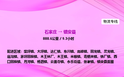 石家庄到镇安县物流公司|石家庄至镇安县物流专线|零担托运