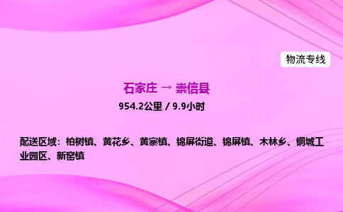 石家庄到崇信县物流公司|石家庄至崇信县物流专线|零担托运