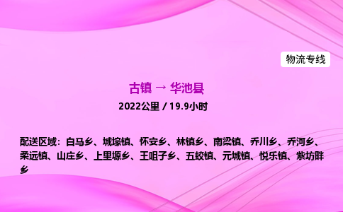 古镇到华池县物流公司|古镇至华池县物流专线|零担托运