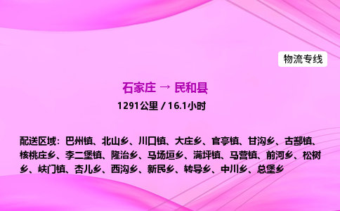 石家庄到民和县物流公司|石家庄至民和县物流专线|零担托运