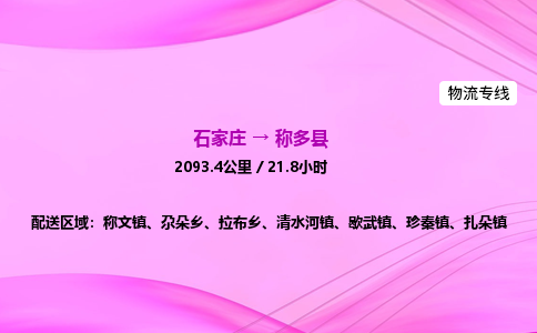 石家庄到称多县物流公司|石家庄至称多县物流专线|零担托运