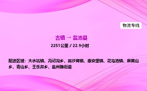 古镇到盐池县物流公司|古镇至盐池县物流专线|零担托运